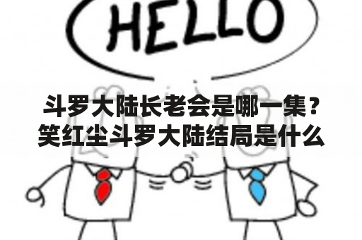 斗罗大陆长老会是哪一集？笑红尘斗罗大陆结局是什么？