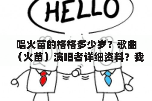 唱火苗的格格多少岁？歌曲（火苗）演唱者详细资料？我知道知道她叫格格？