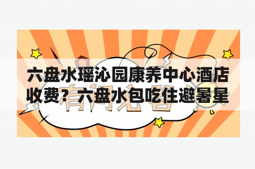 六盘水瑶沁园康养中心酒店收费？六盘水包吃住避暑星级酒店？