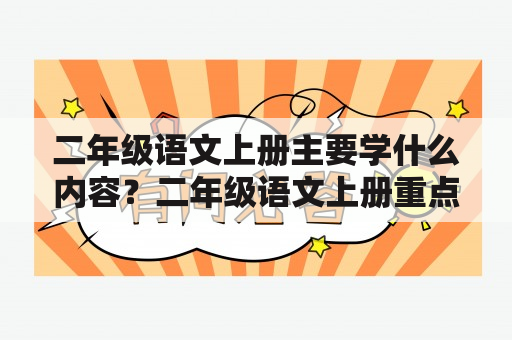 二年级语文上册主要学什么内容？二年级语文上册重点课文是哪课？