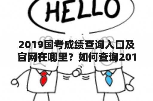 2019国考成绩查询入口及官网在哪里？如何查询2019国考成绩？