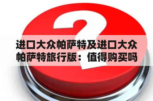 进口大众帕萨特及进口大众帕萨特旅行版：值得购买吗？