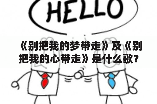 《别把我的梦带走》及《别把我的心带走》是什么歌？