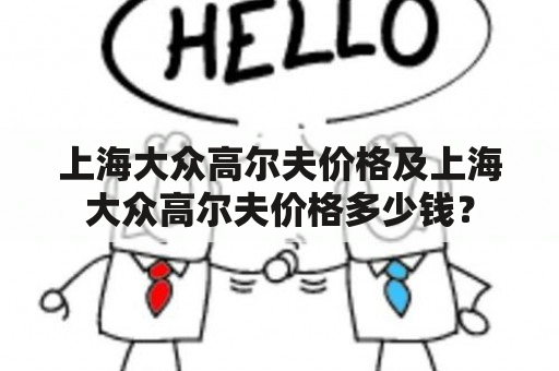 上海大众高尔夫价格及上海大众高尔夫价格多少钱？