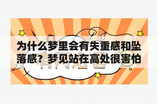 为什么梦里会有失重感和坠落感？梦见站在高处很害怕最后下来了