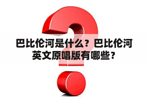 巴比伦河是什么？巴比伦河英文原唱版有哪些？