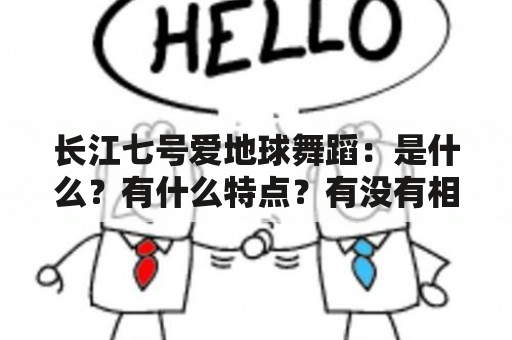 长江七号爱地球舞蹈：是什么？有什么特点？有没有相关的舞蹈视频？