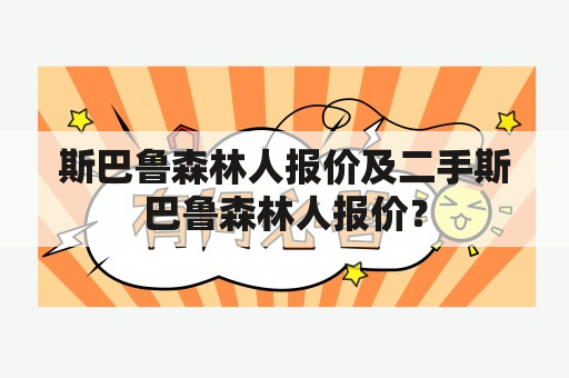 斯巴鲁森林人报价及二手斯巴鲁森林人报价？