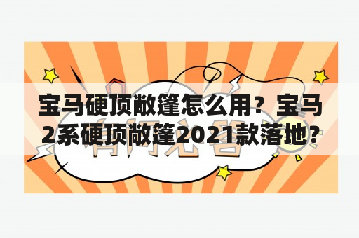 宝马硬顶敞篷怎么用？宝马2系硬顶敞篷2021款落地？