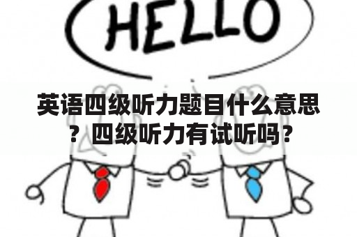 英语四级听力题目什么意思？四级听力有试听吗？