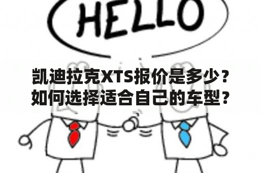 凯迪拉克XTS报价是多少？如何选择适合自己的车型？