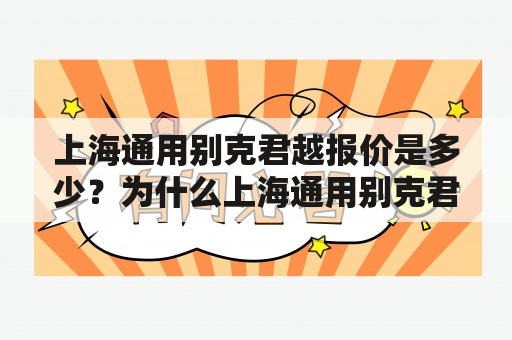 上海通用别克君越报价是多少？为什么上海通用别克君越在市场上如此受欢迎？