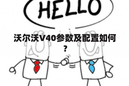 沃尔沃V40参数及配置如何？