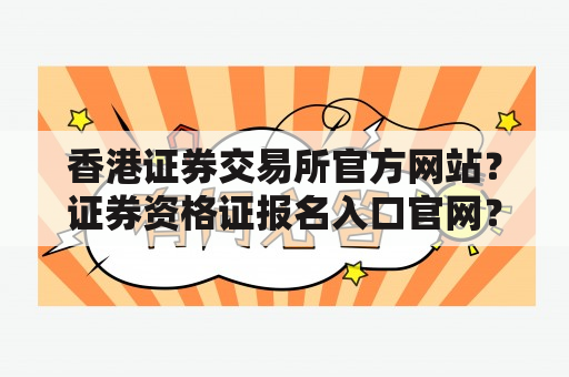 香港证券交易所官方网站？证券资格证报名入口官网？