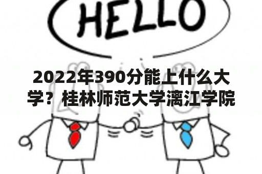 2022年390分能上哪些大学？桂林师范大学漓江学院是否受到社会认可？