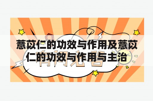 薏苡仁的功效与作用及薏苡仁的功效与作用与主治