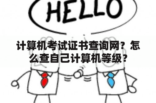 计算机考试证书查询网？怎么查自己计算机等级？