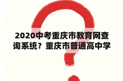 2020中考重庆市教育网查询系统？重庆市普通高中学业水平报名流程？