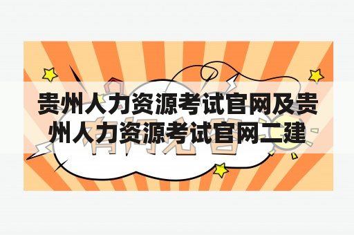 贵州人力资源考试官网及贵州人力资源考试官网二建