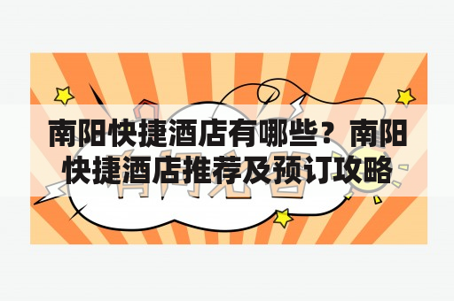 南阳快捷酒店有哪些？南阳快捷酒店推荐及预订攻略