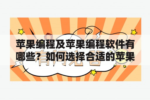 苹果编程及苹果编程软件有哪些？如何选择合适的苹果编程软件？