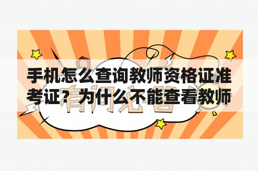 手机怎么查询教师资格证准考证？为什么不能查看教师资格证准考证？