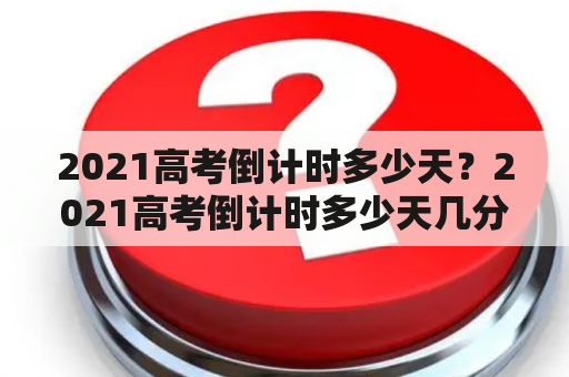 2021高考倒计时多少天？2021高考倒计时多少天几分几秒？