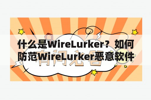 什么是WireLurker？如何防范WireLurker恶意软件？