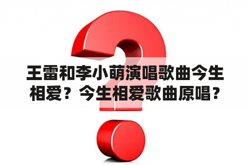 王雷和李小萌演唱歌曲今生相爱？今生相爱歌曲原唱？