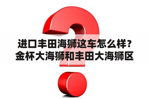 进口丰田海狮这车怎么样？金杯大海狮和丰田大海狮区别对比？