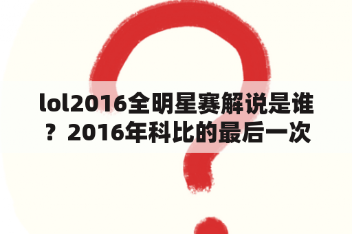 lol2016全明星赛解说是谁？2016年科比的最后一次全明星赛时间？