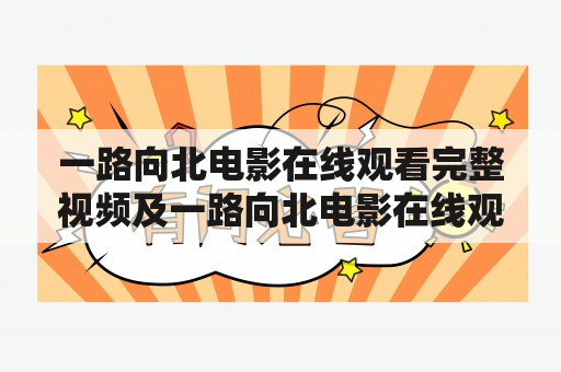 一路向北电影在线观看完整视频及一路向北电影在线观看完整视频高清，如何找到并观看？