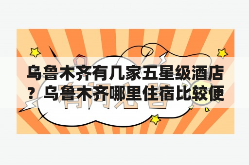 乌鲁木齐有几家五星级酒店？乌鲁木齐哪里住宿比较便宜？