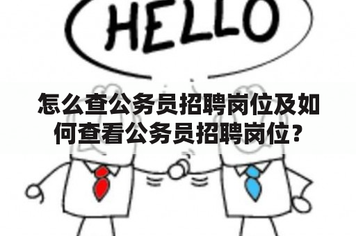 怎么查公务员招聘岗位及如何查看公务员招聘岗位？