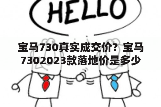 宝马730真实成交价？宝马7302023款落地价是多少？