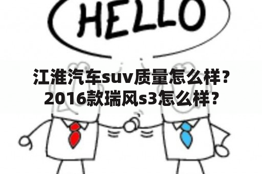 江淮汽车suv质量怎么样？2016款瑞风s3怎么样？