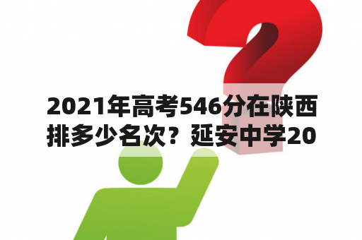 2021年高考546分在陕西排多少名次？延安中学2020高考喜报