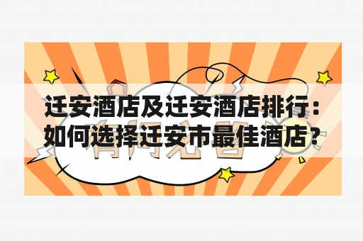 迁安酒店及迁安酒店排行：如何选择迁安市最佳酒店？