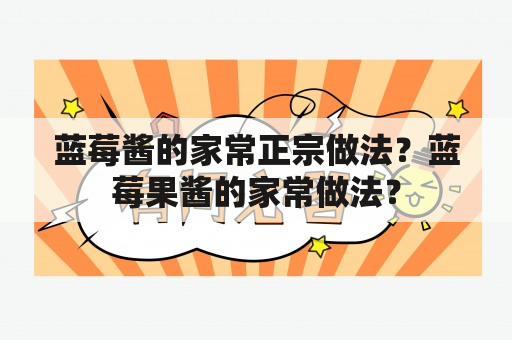 蓝莓酱的家常正宗做法？蓝莓果酱的家常做法？