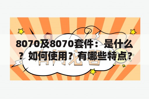 8070及8070套件：是什么？如何使用？有哪些特点？