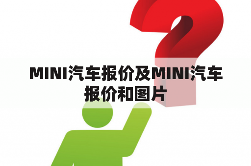 MINI汽车报价及MINI汽车报价和图片