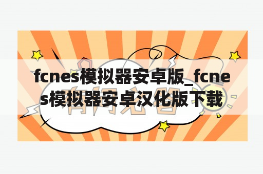 fcnes模拟器安卓版_fcnes模拟器安卓汉化版下载