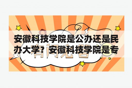 安徽科技学院是公办还是民办大学？安徽科技学院是专科吗？