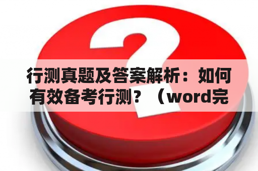 行测真题及答案解析：如何有效备考行测？（word完整版）