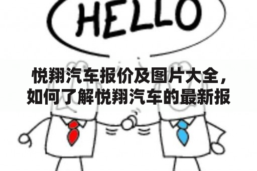 悦翔汽车报价及图片大全，如何了解悦翔汽车的最新报价和获取相关图片？