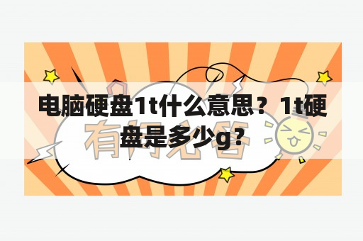 电脑硬盘1t什么意思？1t硬盘是多少g？