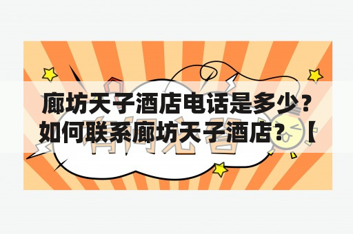 廊坊天子酒店电话是多少？如何联系廊坊天子酒店？【廊坊天子酒店电话】