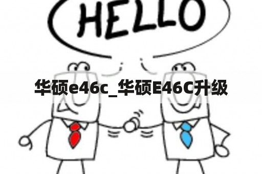 华硕e46c_华硕E46C升级