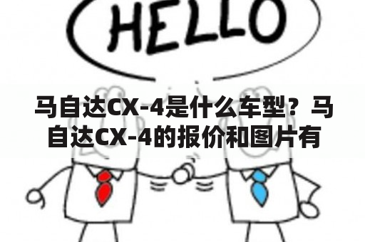 马自达CX-4是什么车型？马自达CX-4的报价和图片有哪些？