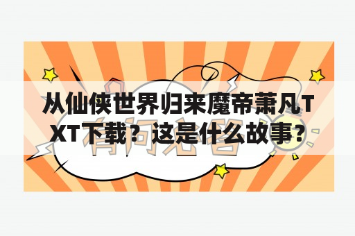 从仙侠世界归来魔帝萧凡TXT下载？这是什么故事？